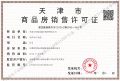 万科东庐预售许可证相册大图