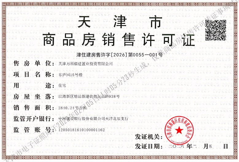 万科东庐预售许可证
