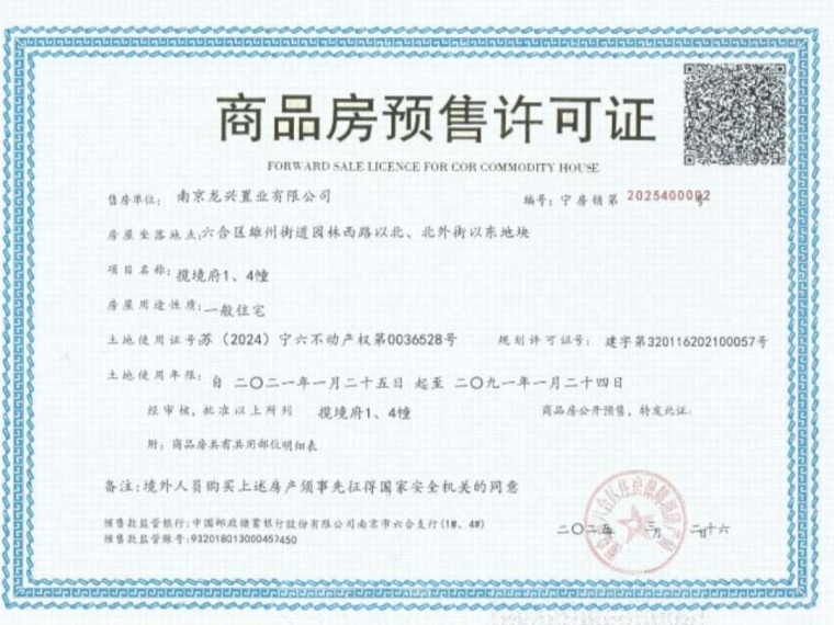 龙湖兴邦揽境预售许可证