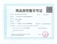 象屿天誉东方预售许可证相册大图