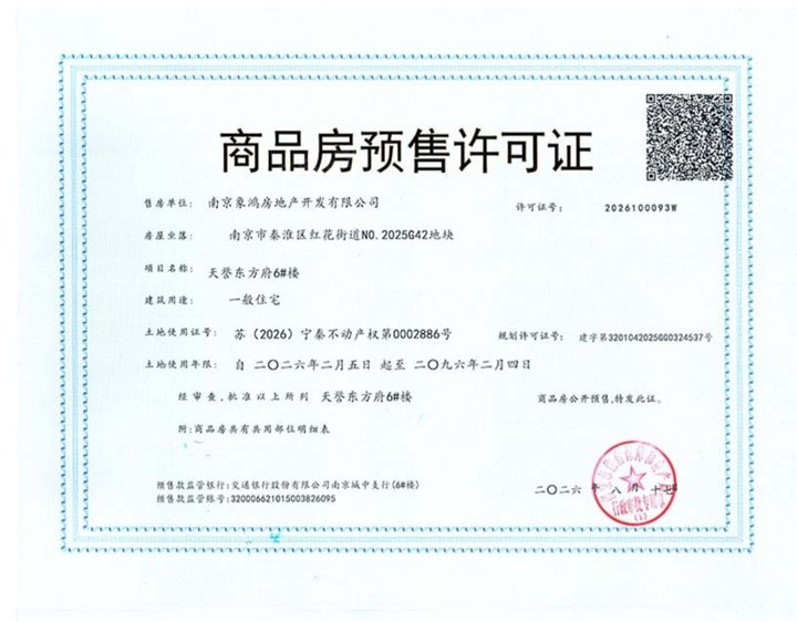 象屿天誉东方预售许可证