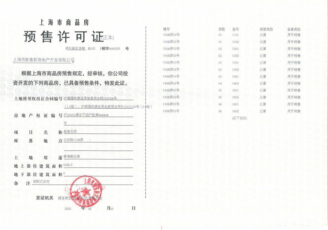 新场星耀翠湾预售许可证