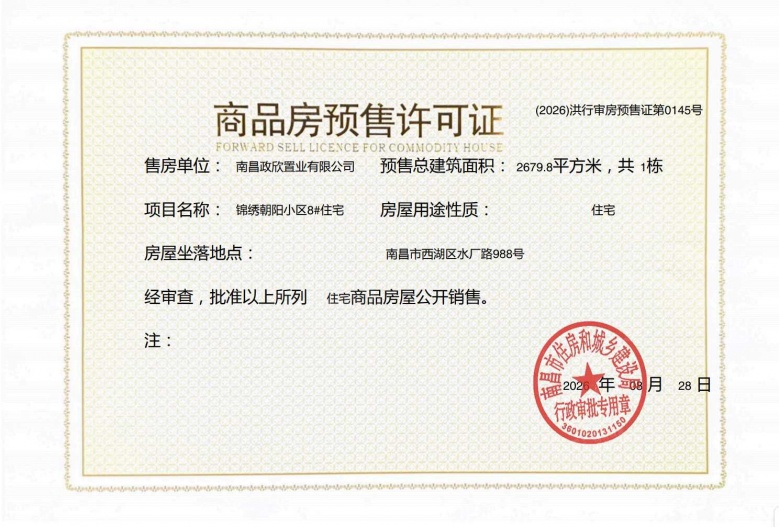 市政锦绣朝阳预售许可证