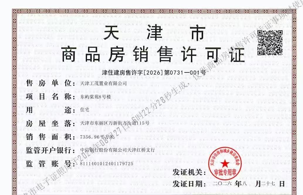 上东金茂智慧科学城预售许可证