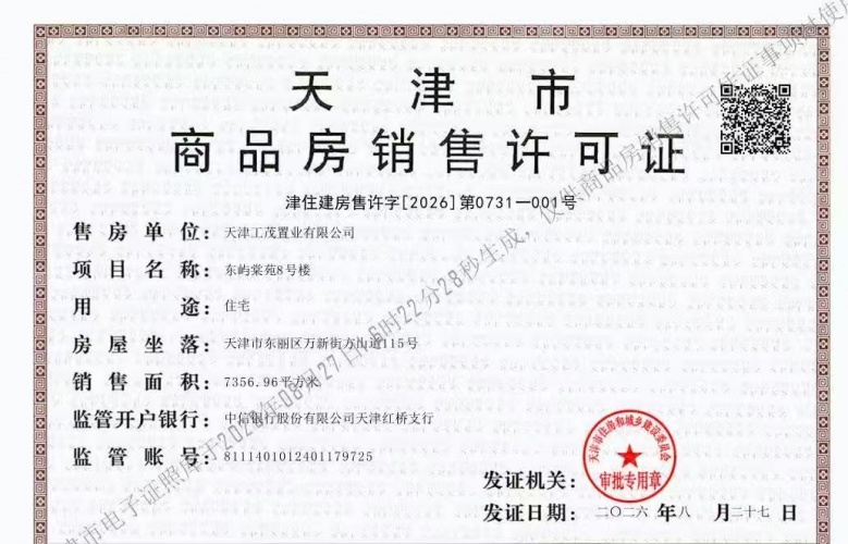 上东金茂智慧科学城预售许可证