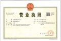 兴耀滨江沐澄月开发商营业执照相册大图