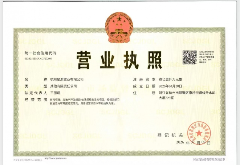 兴耀滨江沐澄月开发商营业执照