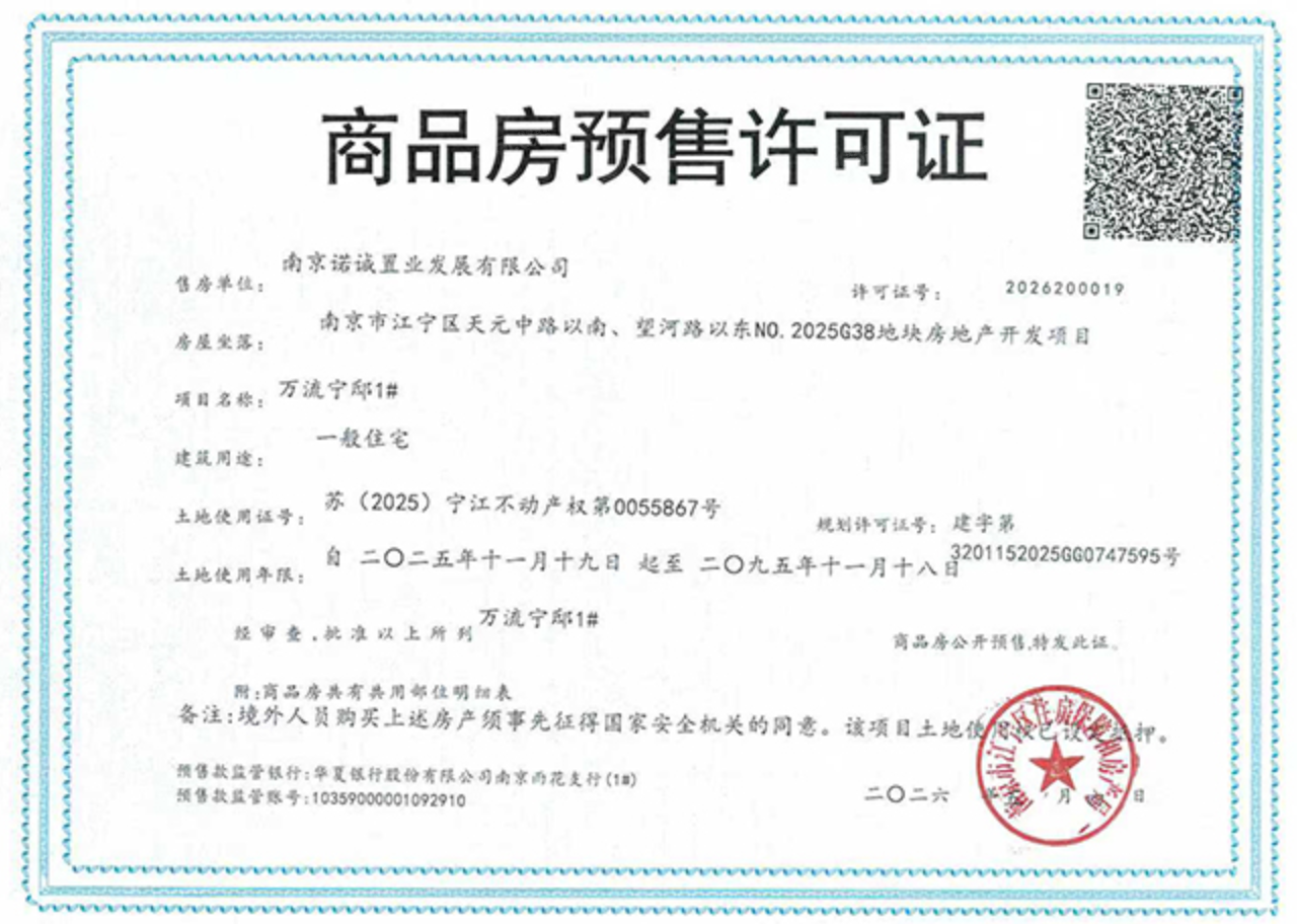 嘉宏万流江宁预售许可证
