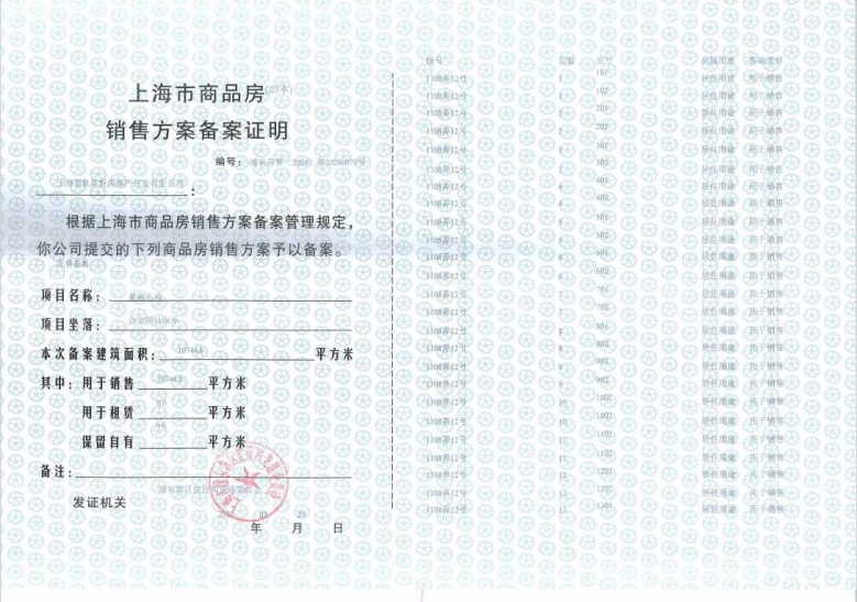 新场星耀翠湾预售许可证