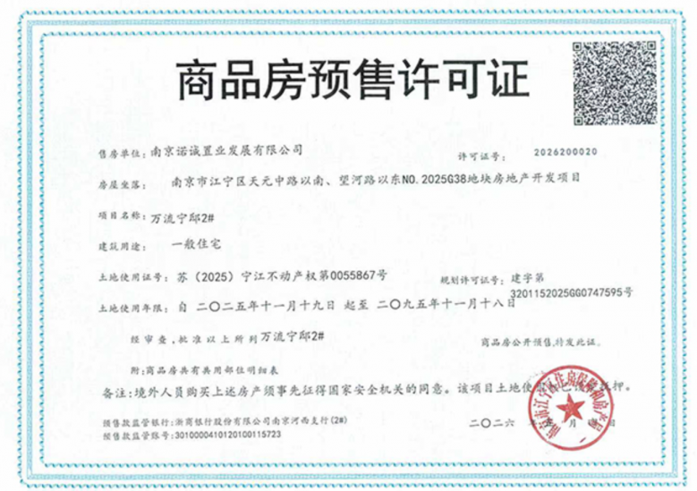 嘉宏万流江宁预售许可证