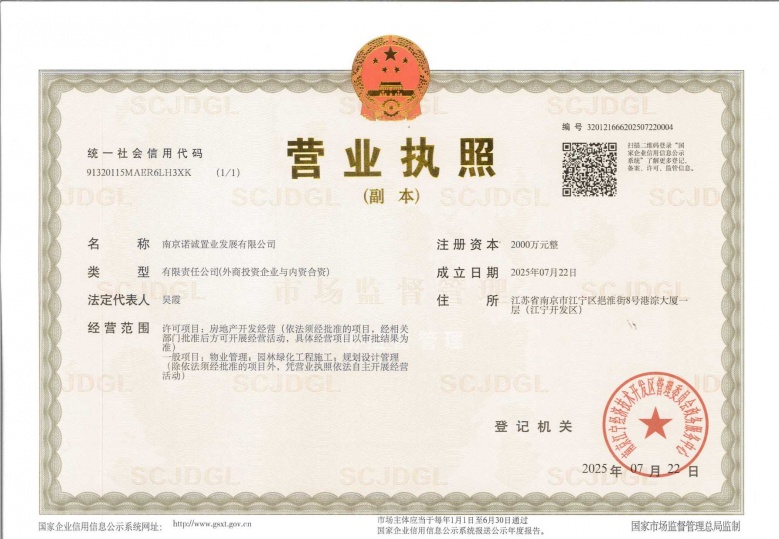 嘉宏万流江宁开发商营业执照
