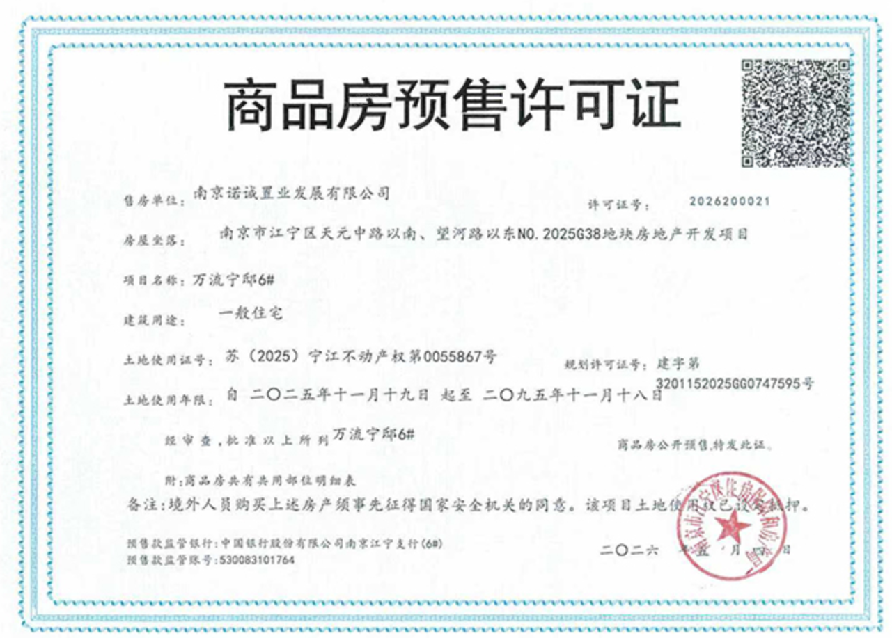 嘉宏万流江宁预售许可证