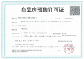 嘉宏万流江宁预售许可证相册大图