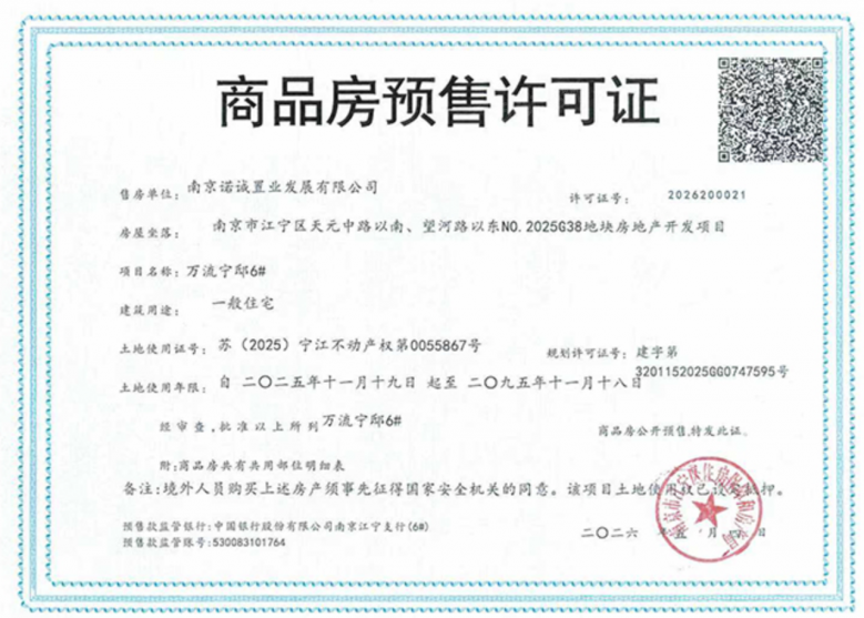 嘉宏万流江宁预售许可证