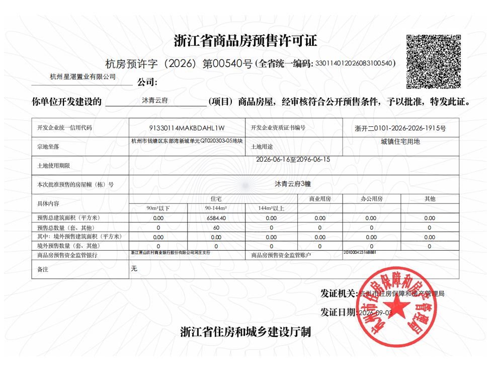 滨江兴耀.沐青云预售许可证
