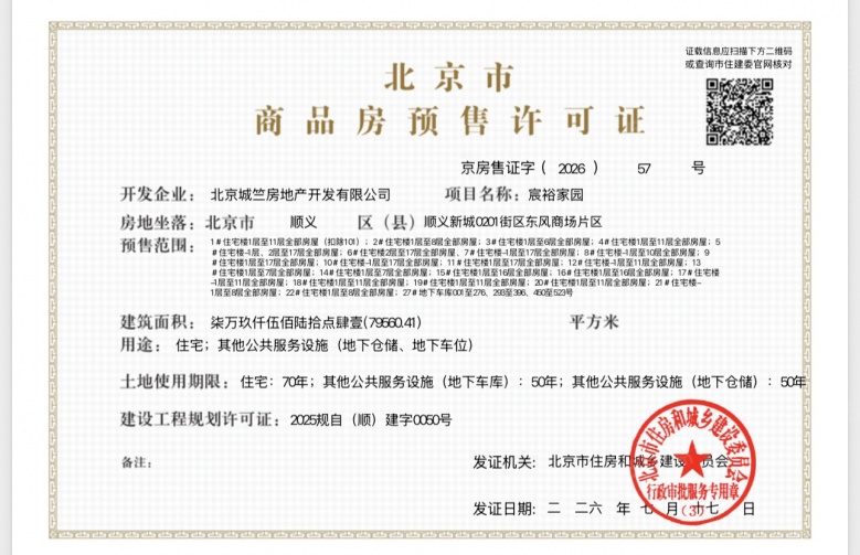 龙湖宸裕预售许可证