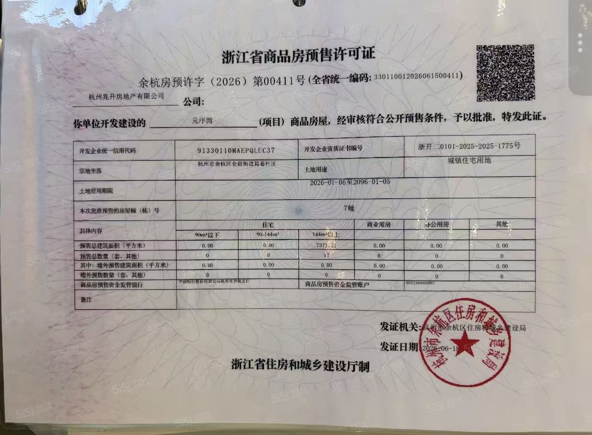 元序湾预售许可证