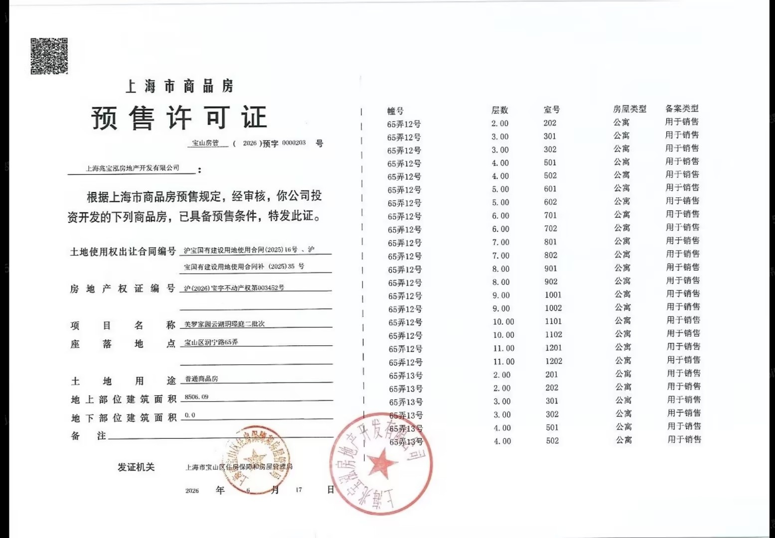 建发云湖玥预售许可证