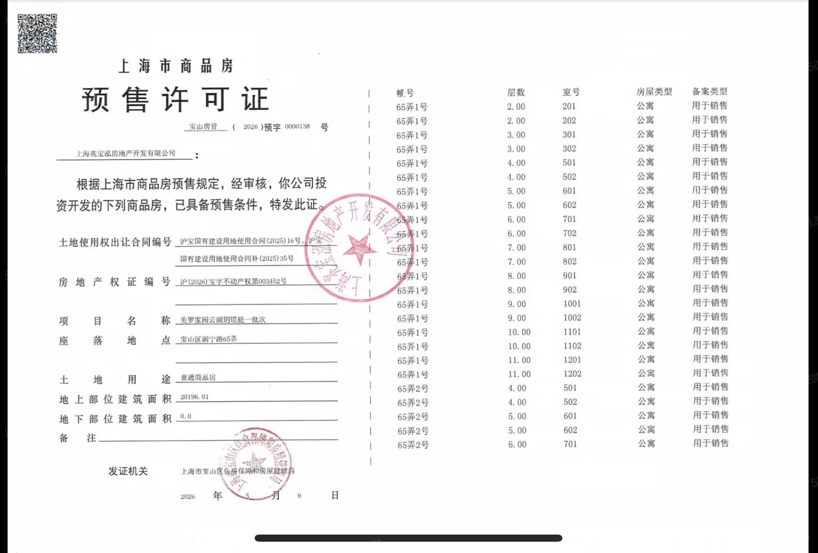 建发云湖玥预售许可证