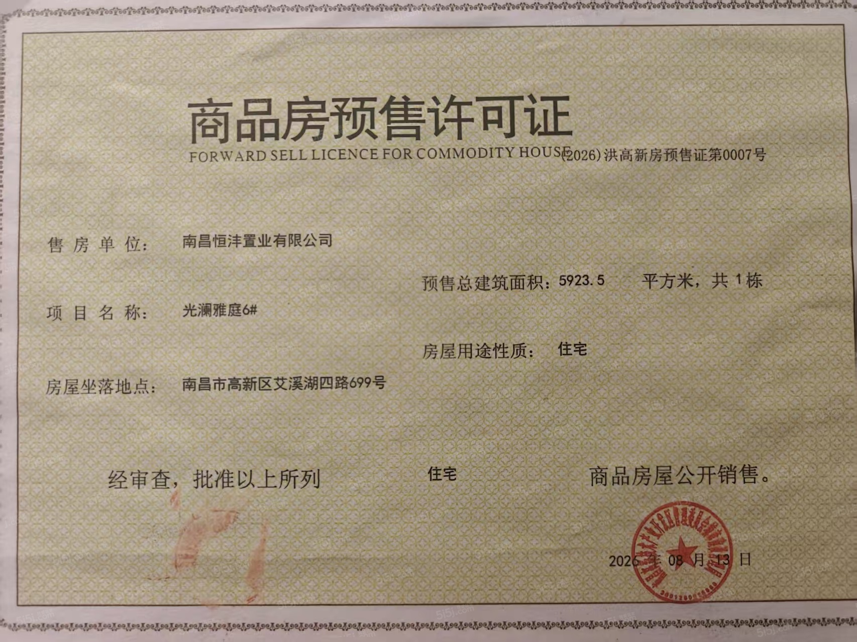 高新未来光樾预售许可证