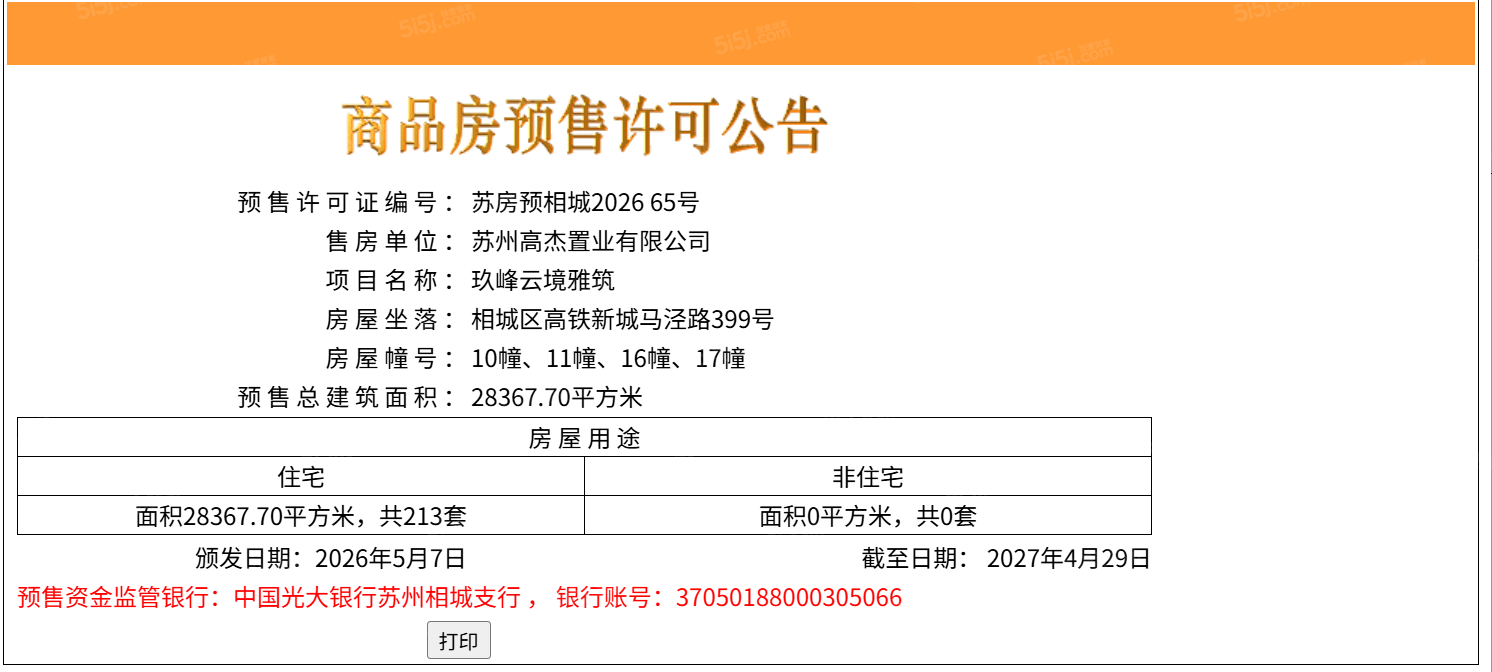 金地玖峯汇预售许可证