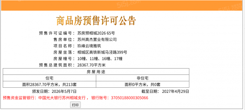 金地玖峯汇预售许可证