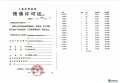 龙湖铂曜预售许可证相册大图