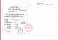 外滩道预售许可证相册大图