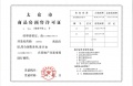 森海和庭预售许可证相册大图