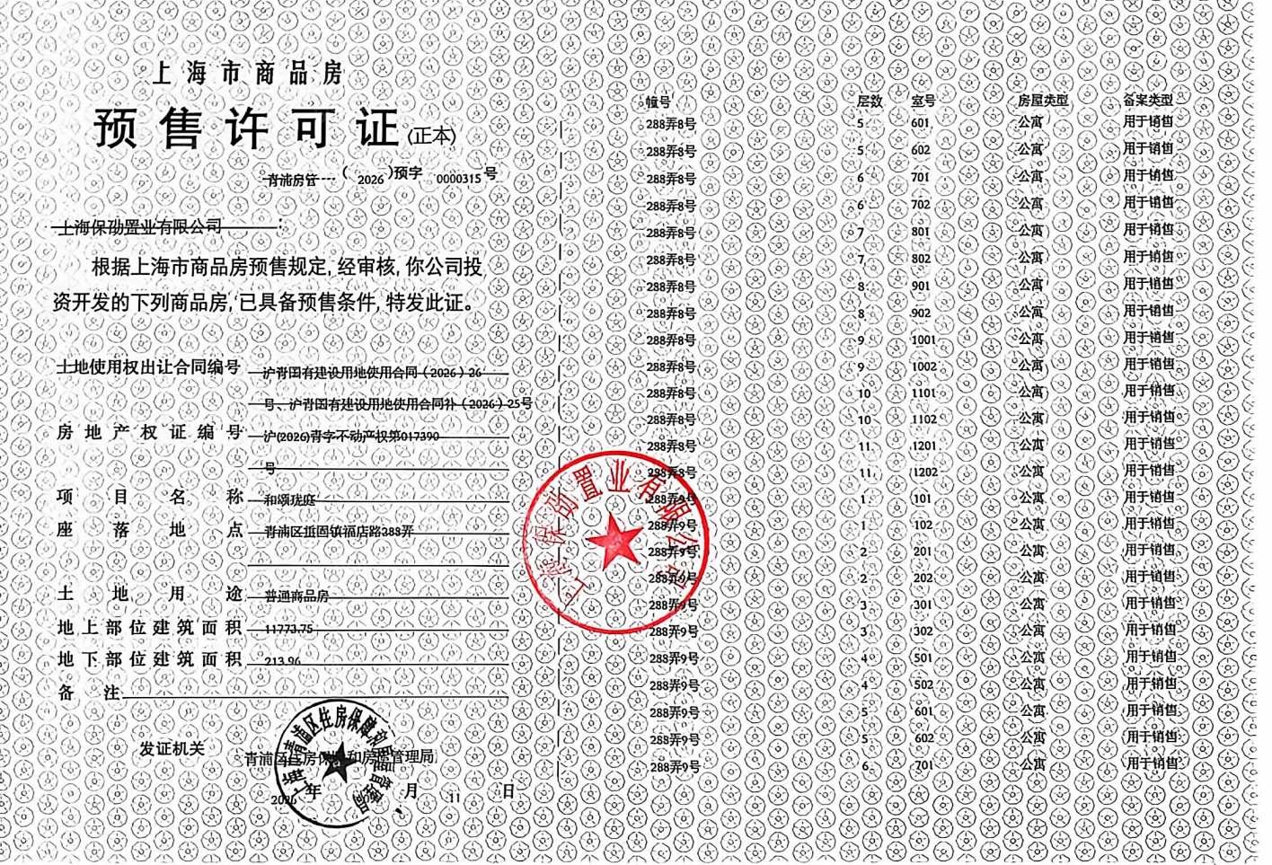 保利虹桥和颂预售许可证