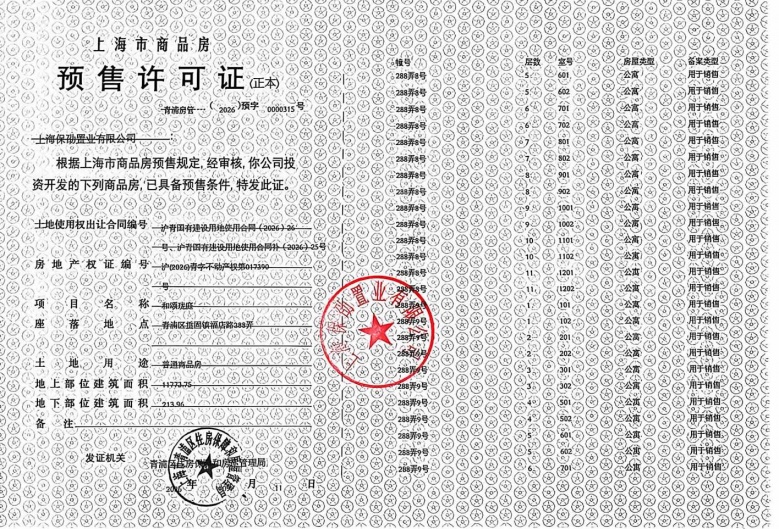 保利虹桥和颂预售许可证