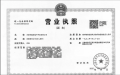 成都道126号开发商营业执照相册大图