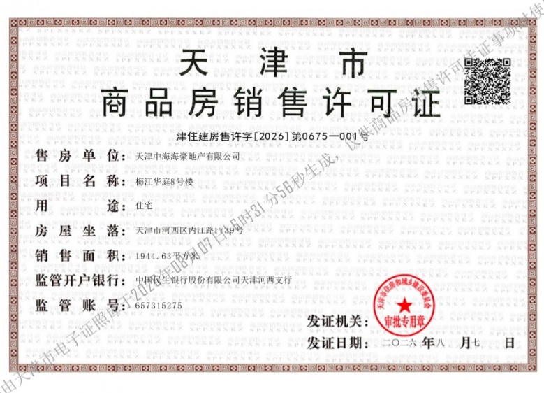 中海·甲叁號院预售许可证