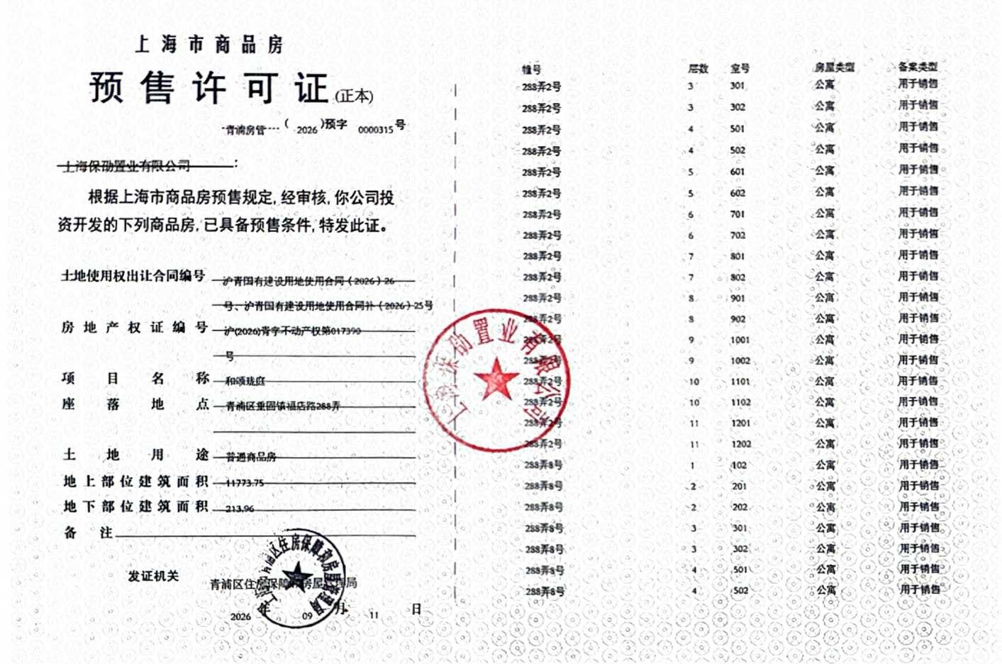 保利虹桥和颂预售许可证
