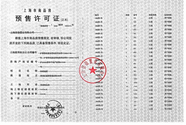 保利虹桥和颂预售许可证