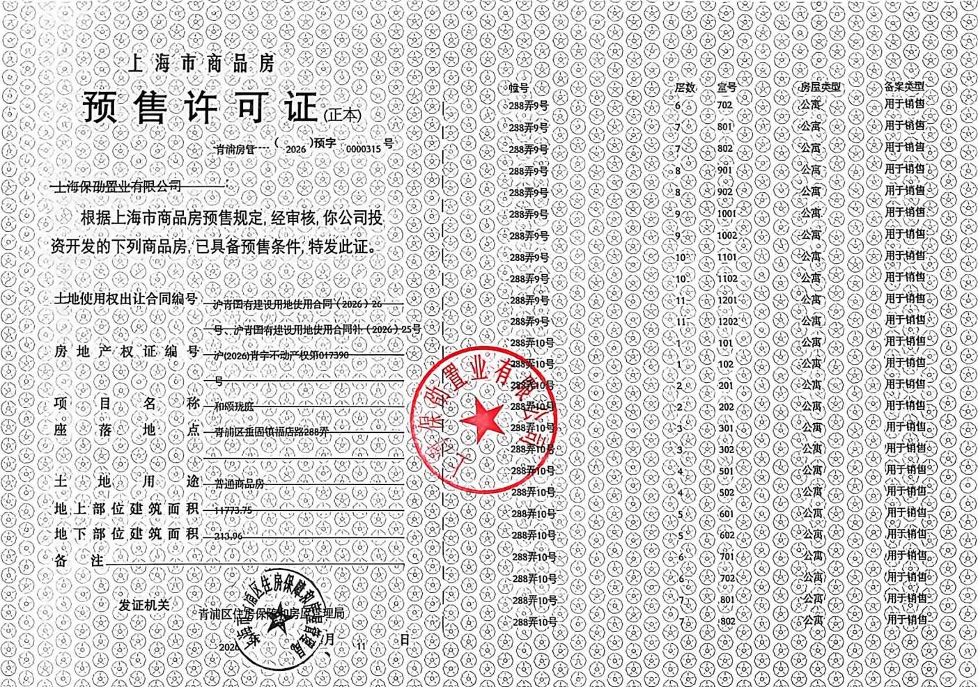 保利虹桥和颂预售许可证