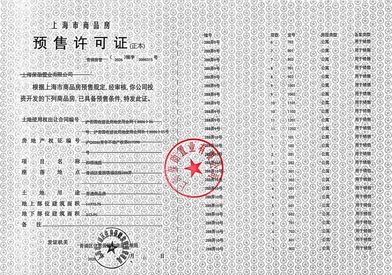 保利虹桥和颂预售许可证