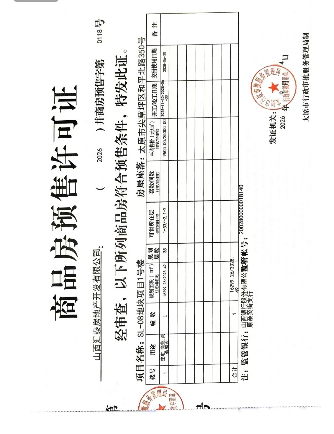 旭辉铂萃晴川预售许可证