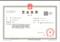海河柳林60号地开发商营业执照相册大图