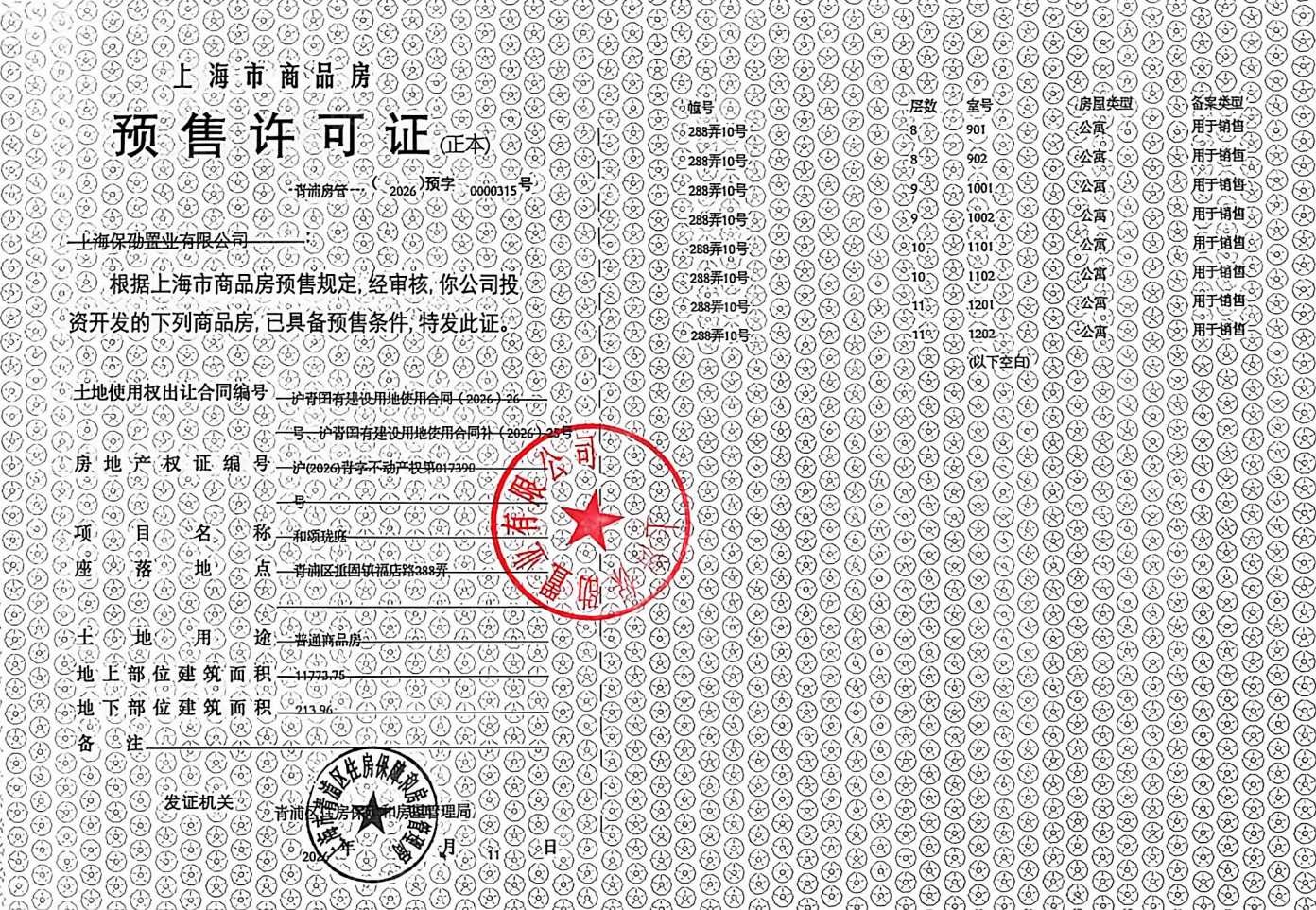 保利虹桥和颂预售许可证