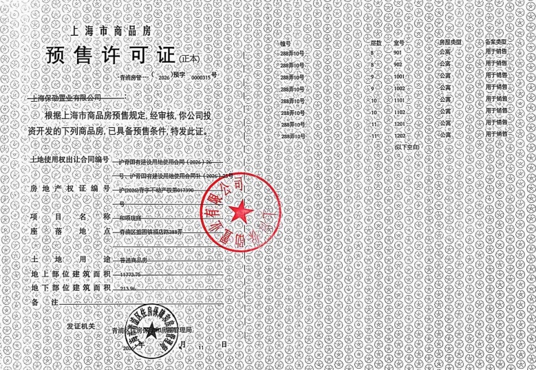 保利虹桥和颂预售许可证