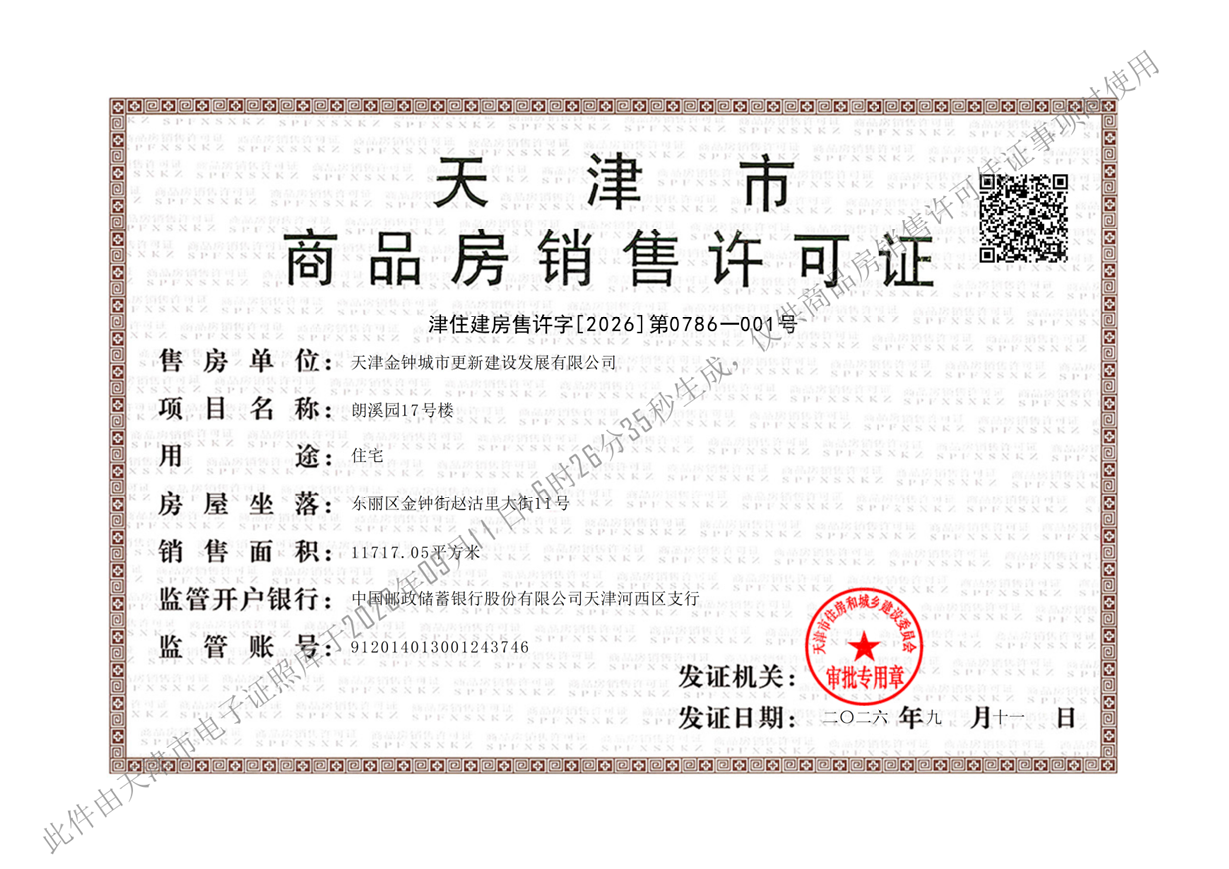 天津城投时代之城预售许可证