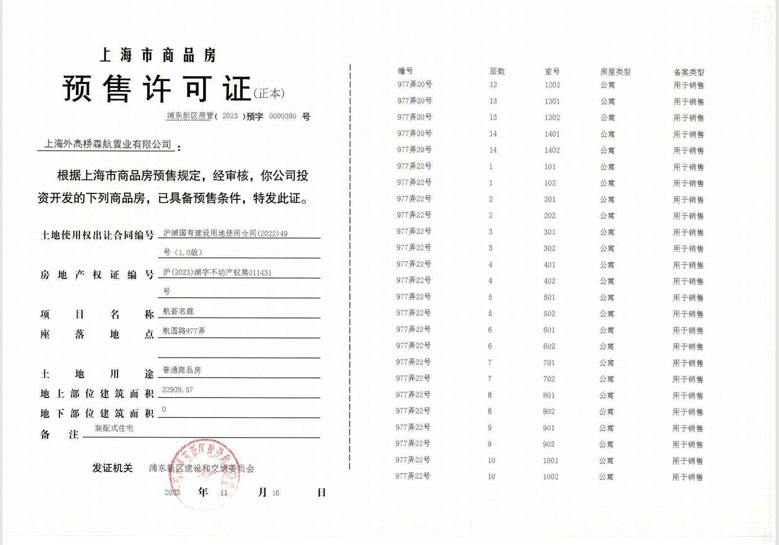 航荟名庭预售许可证