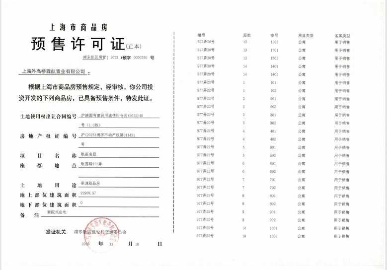 航荟名庭预售许可证
