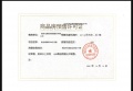 紫金城锦鲤悦预售许可证相册大图