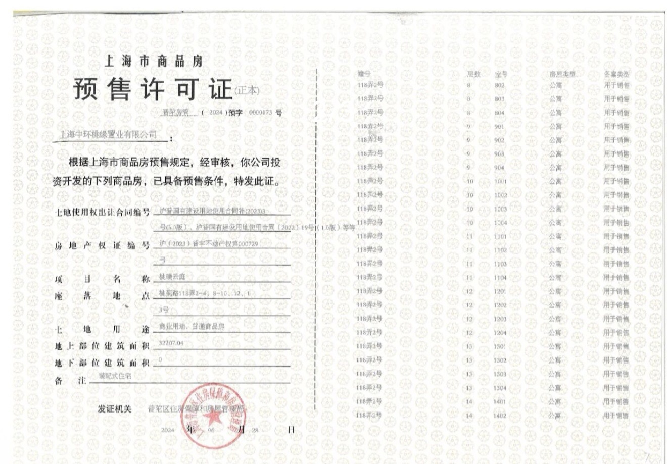 中环桃源里预售许可证