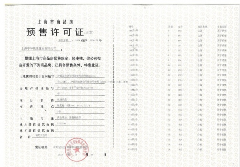 中环桃源里预售许可证