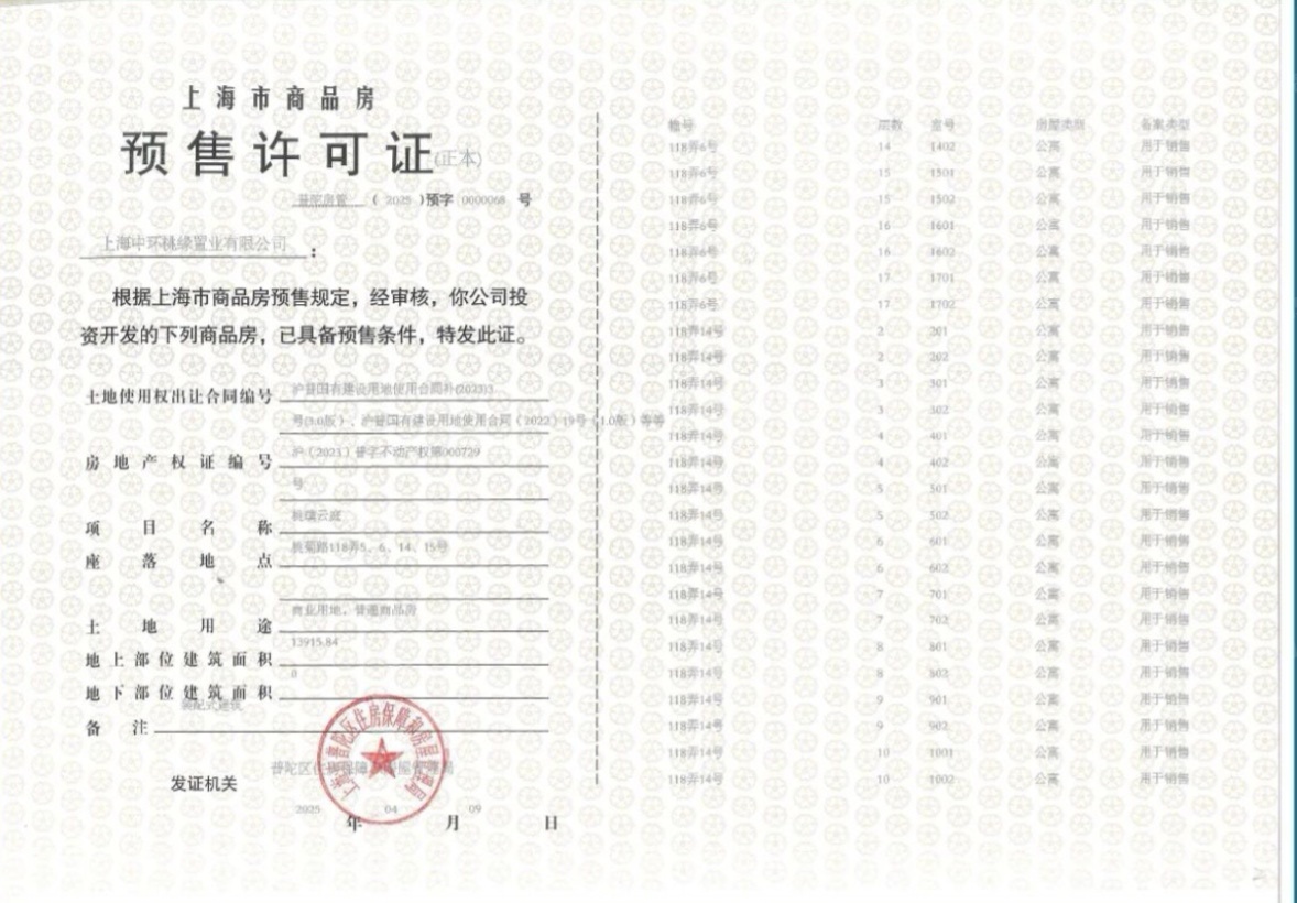 中环桃源里预售许可证