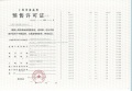 中环桃源里预售许可证相册大图
