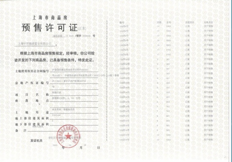 中环桃源里预售许可证